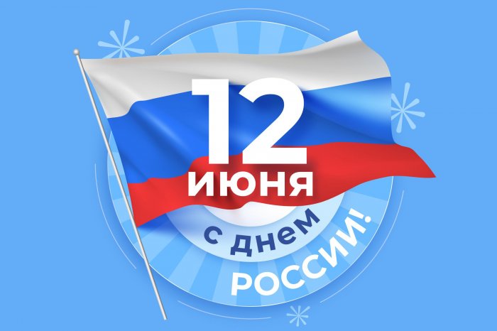 В связи с празднованием Дня России для жителей РФ предусмотрен трехдневный отдых