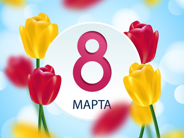С 8 Марта!