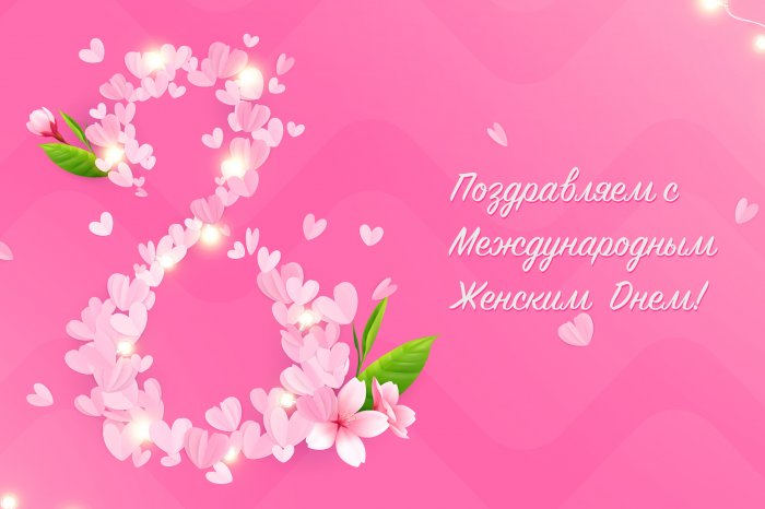 Поздравление с 8 Марта