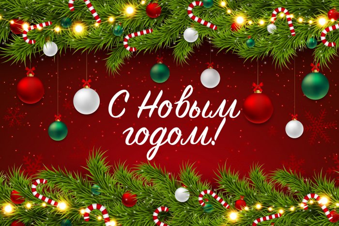 с Новым Годом и Рождеством Христовым!