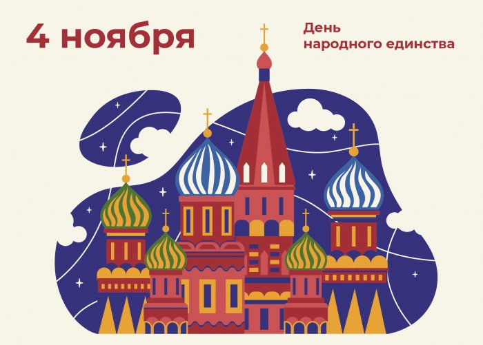 Праздничные дни в ноябре