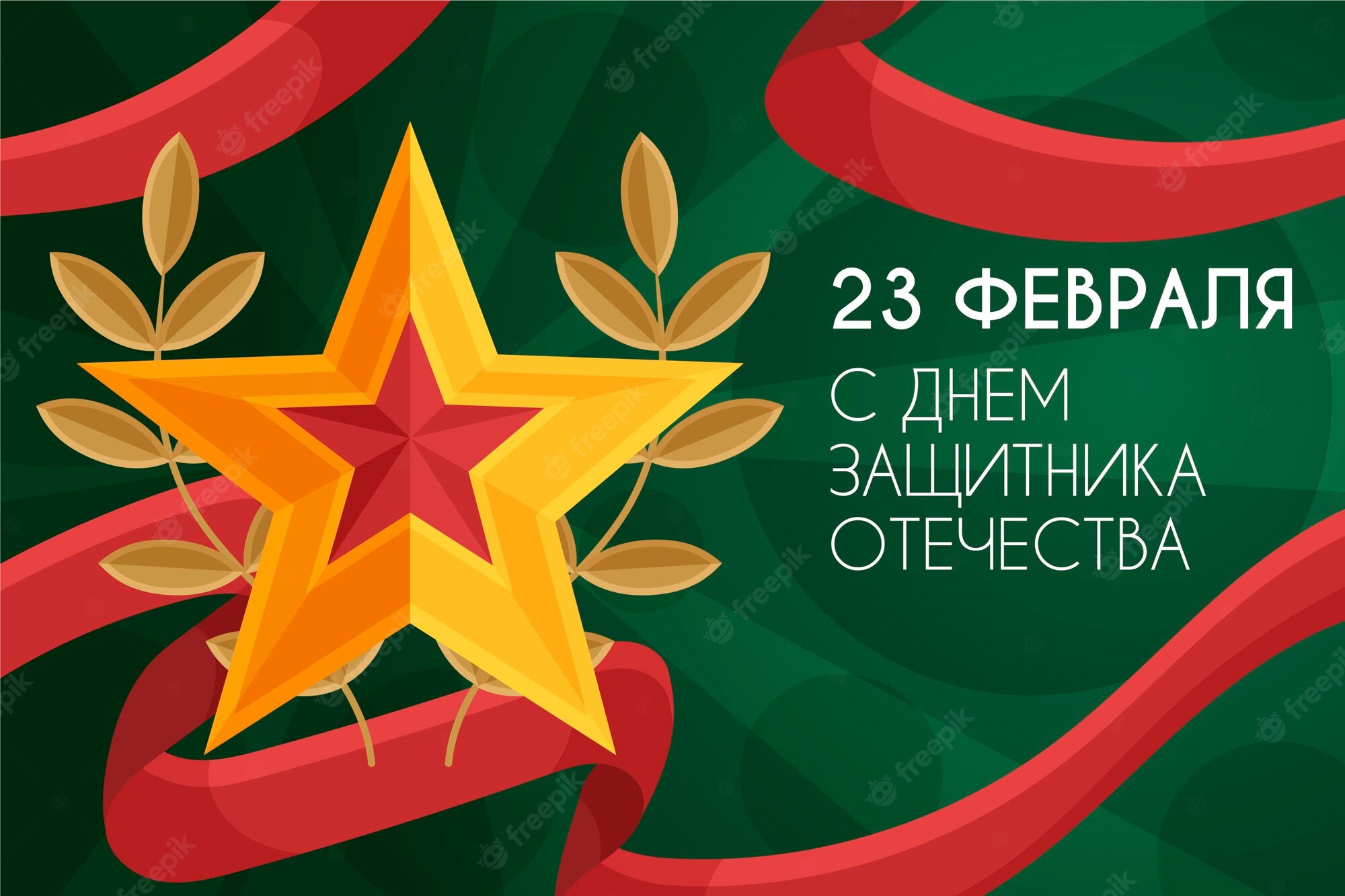 Поздравление с 23 Февраля Поздравление с 23 Февраля