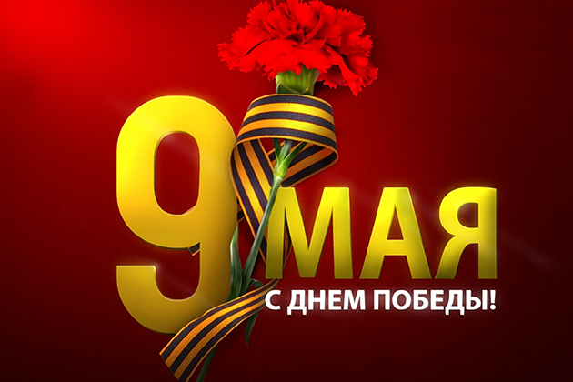 Сердечно поздравляем вас с Днем Победы