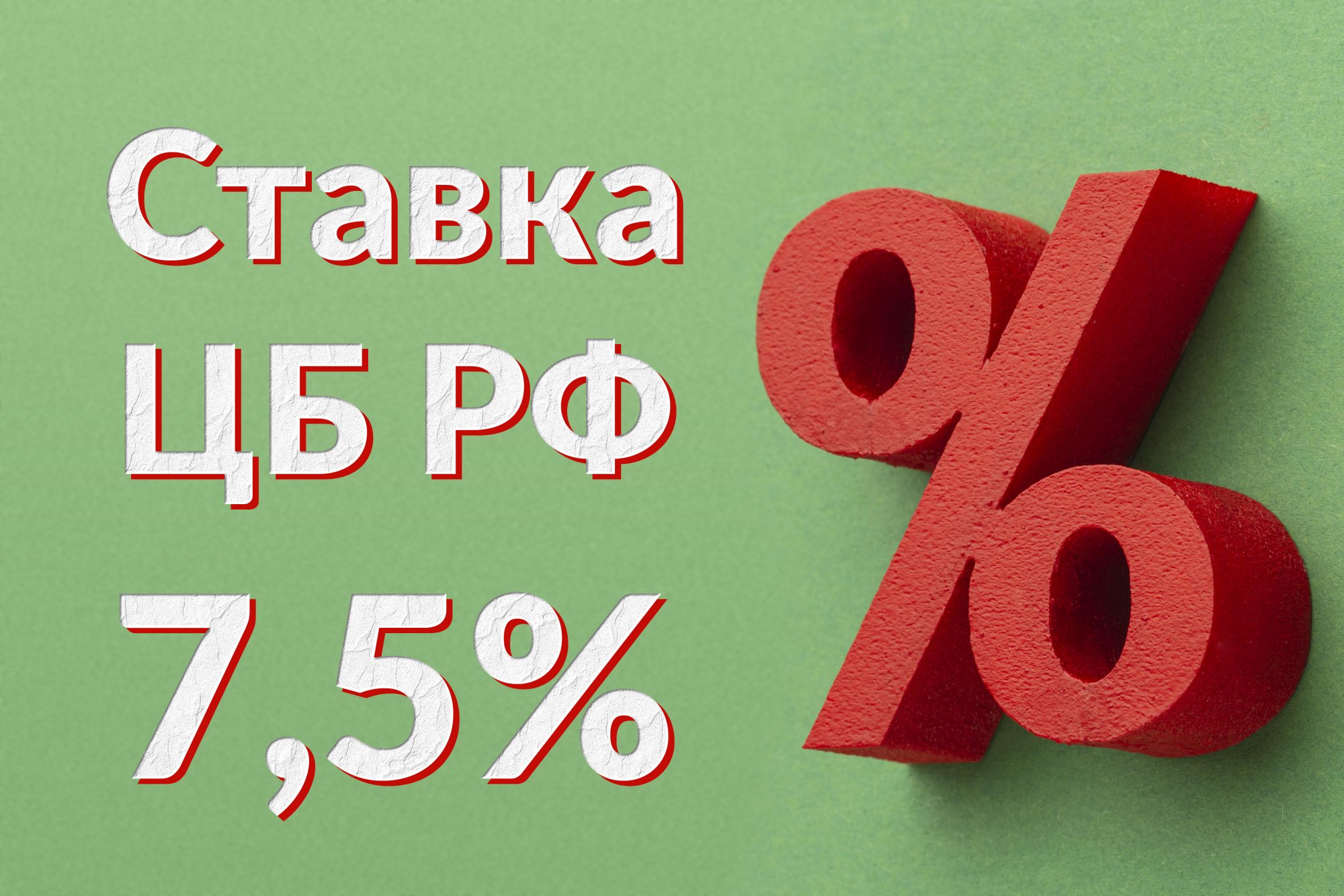 Ключевая ставка сохранена на уровне 7,50% Ключевая ставка сохранена на уровне 7,50%