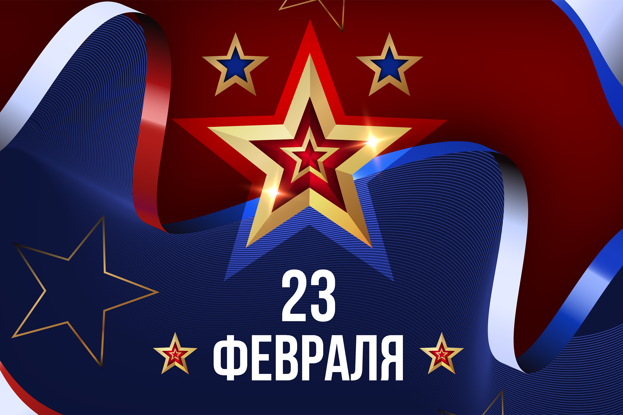 23 февраля: дань уважения и благодарности воинам России 23 февраля: дань уважения и благодарности воинам России
